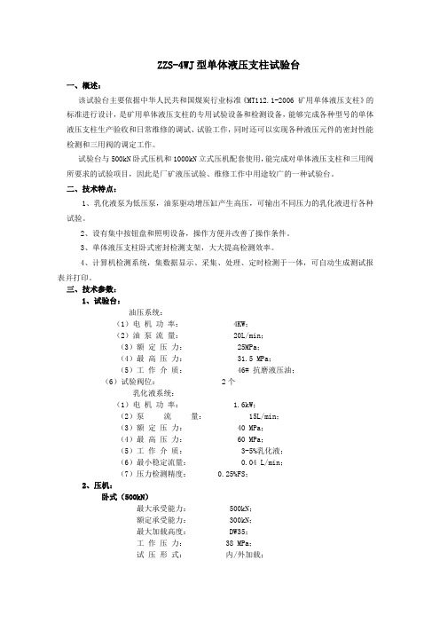 ZZS-4WJ型单体液压支柱试验台