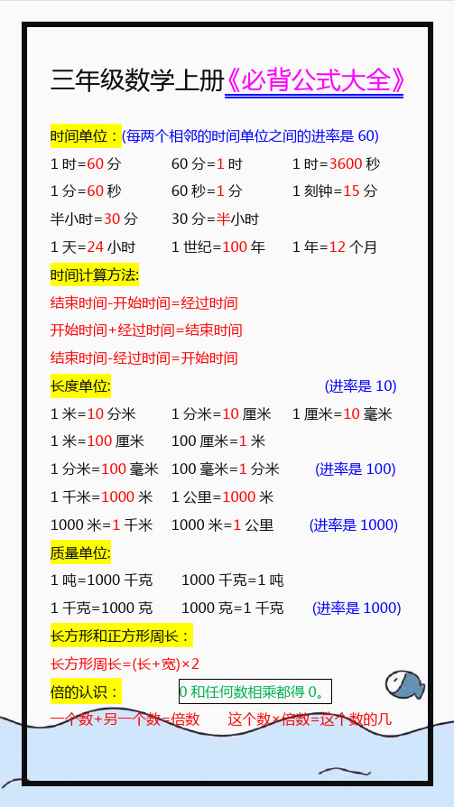 三年级数学上册必背公式大全