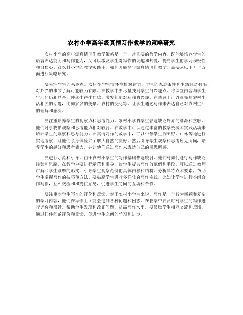 农村小学高年级真情习作教学的策略研究