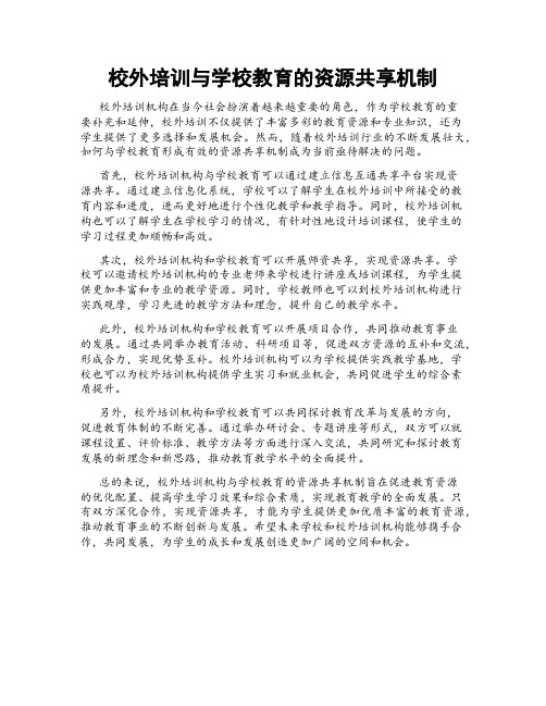 校外培训与学校教育的资源共享机制