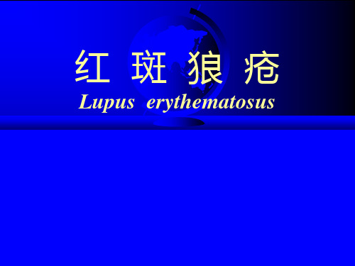 医学PPT课件大全红斑狼疮Lupus