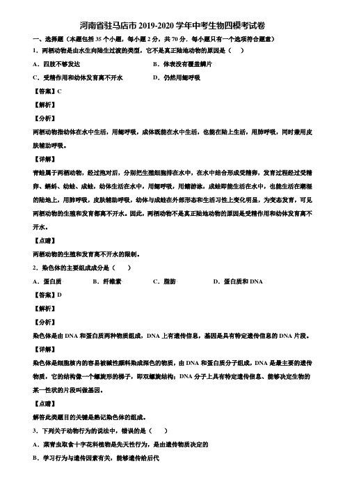 河南省驻马店市2019-2020学年中考生物四模考试卷含解析