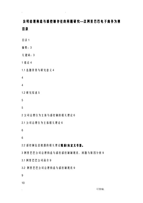 公司治理结构与内部控制存在的问题研究报告--以阿里巴巴电子商务有限公司为例