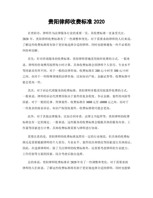 贵阳律师收费标准2020