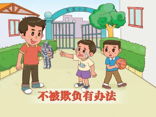 幼儿园中班班会《不被欺负有办法》PPT课件