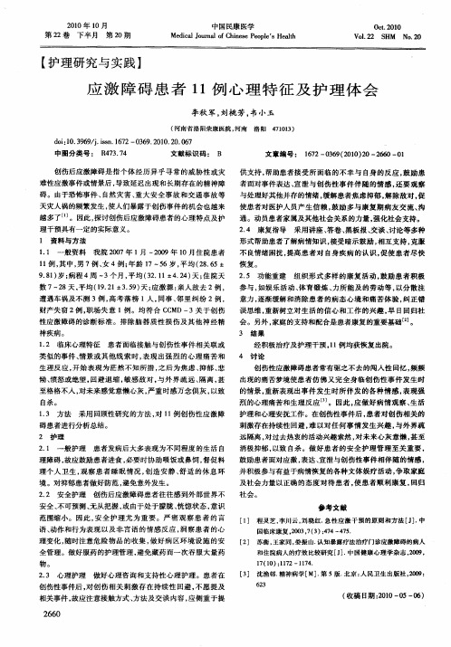 应激障碍患者11例心理特征及护理体会