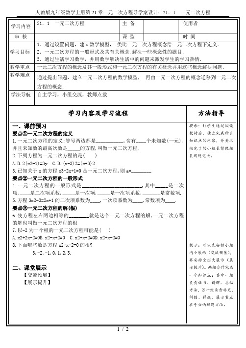 人教版九年级数学上册第21章一元二次方程导学案设计：21.1  一元二次方程