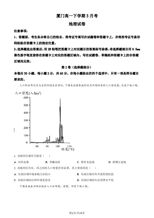 福建省厦门高一下学期3月月考地理试题