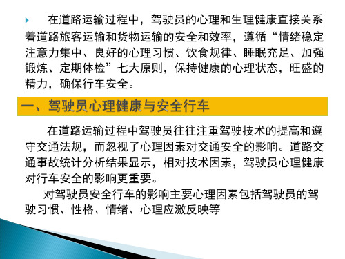 3第三单元道路运输驾驶员的职业心理和生理健康