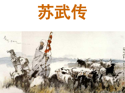 《苏武传》(含逐字逐句翻译)示范性高中公开课(课堂PPT)