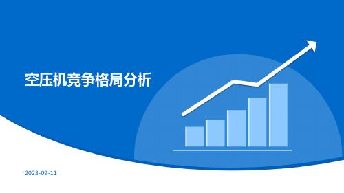 空压机竞争格局分析