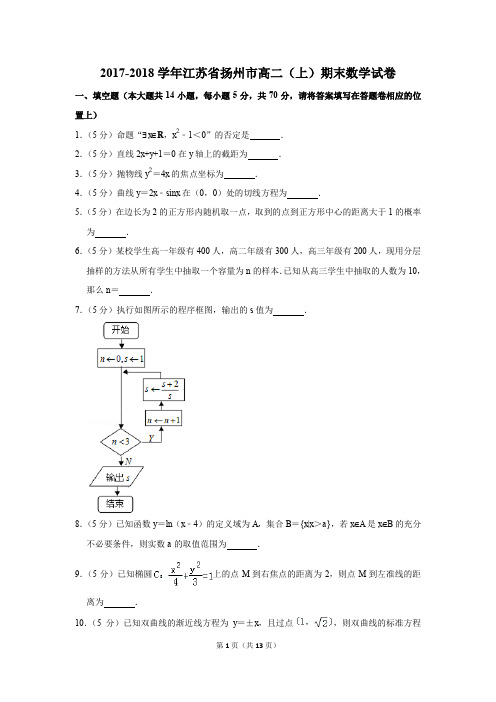 2017-2018学年江苏省扬州市高二(上)期末数学试卷(解析版)