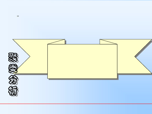 数学建模聚类分析