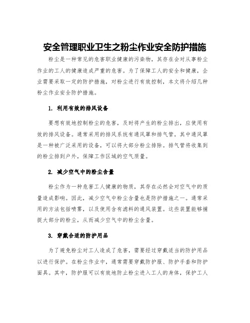 安全管理职业卫生之粉尘作业安全防护措施