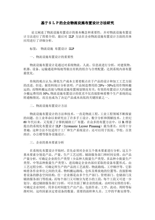 基于SLP的企业物流设施布置设计方法研究