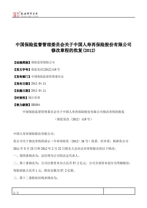 中国保险监督管理委员会关于中国人寿再保险股份有限公司修改章程