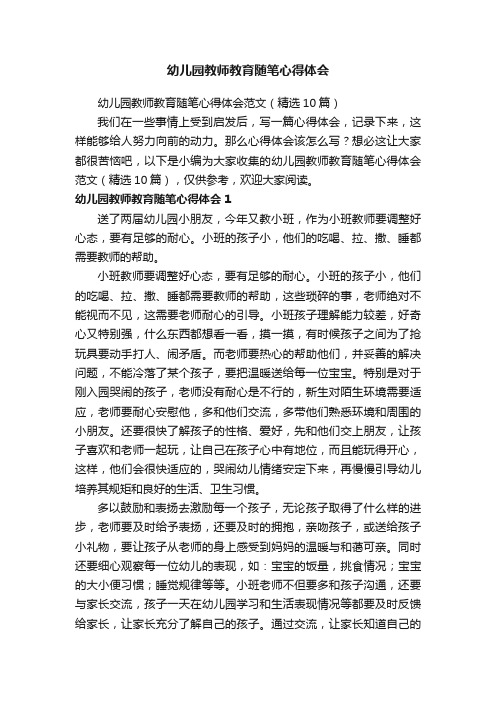 幼儿园教师教育随笔心得体会范文（精选10篇）