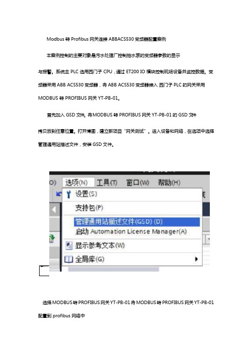 Modbus转Profibus网关连接ABBACS530变频器配置案例