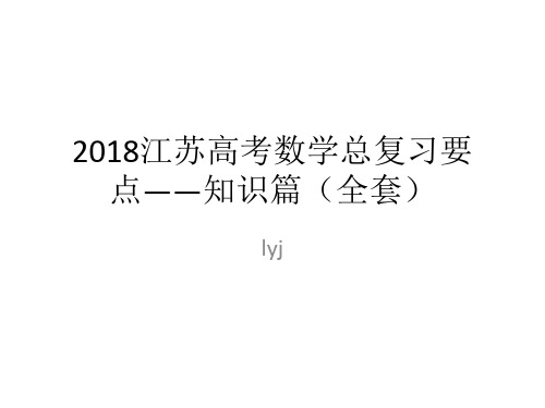 2018江苏高考数学总复习要点——知识篇(全套)