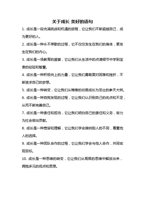 关于成长 美好的语句