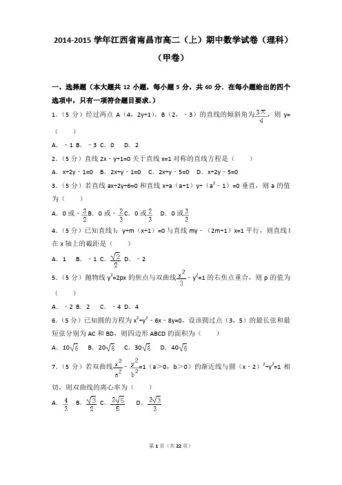 2014-2015年江西省南昌市高二上学期数学期中试卷及参考答案(理科)(甲卷)