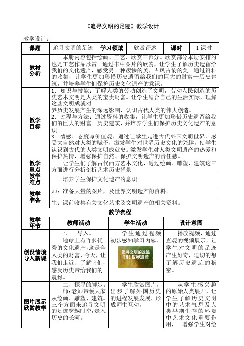 六年级下册美术教案-《追寻文明的足迹》人美版(1)