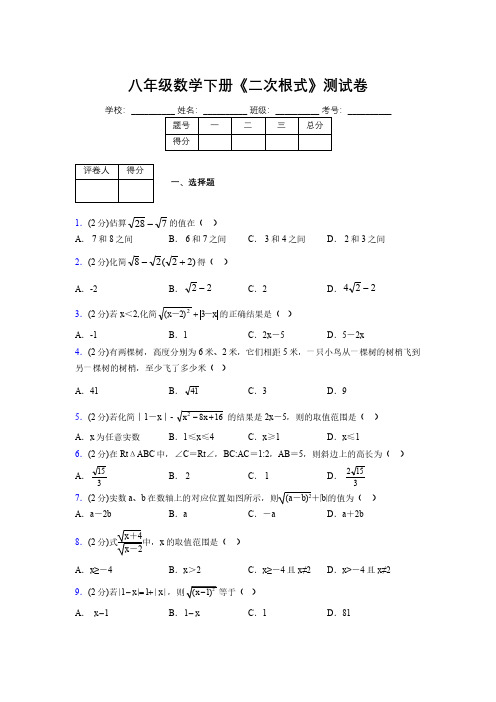 2019-2020初中数学八年级下册《二次根式》专项测试(含答案) (1039)