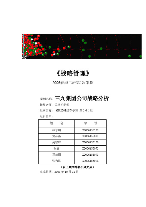 案例1-三九集团公司战略分析