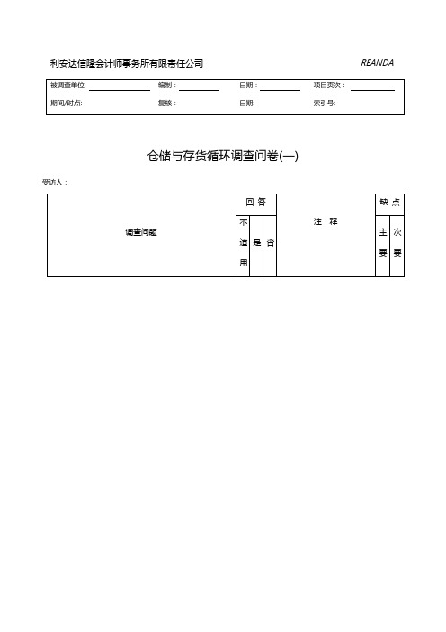 【企业内部控制】仓储与存货循环调查问卷