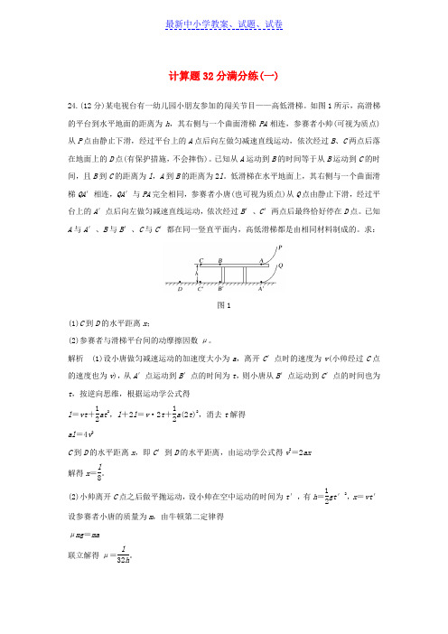 2019年高考物理二轮复习计算题32分满分练一