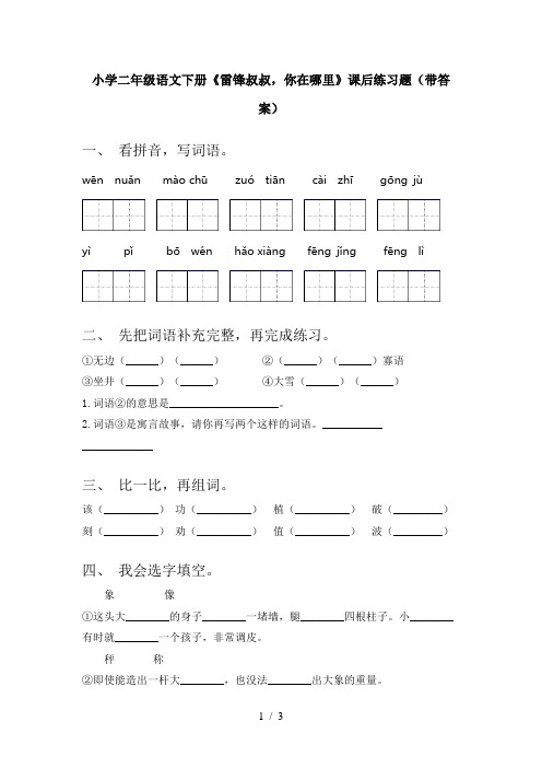 小学二年级语文下册《雷锋叔叔,你在哪里》课后练习题(带答案)