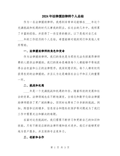 2024年法律援助律师个人总结