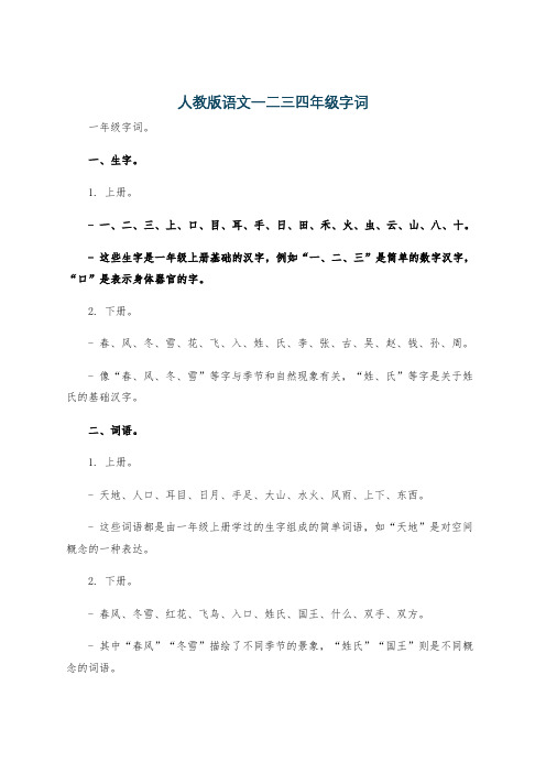 人教版语文一二三四年级字词