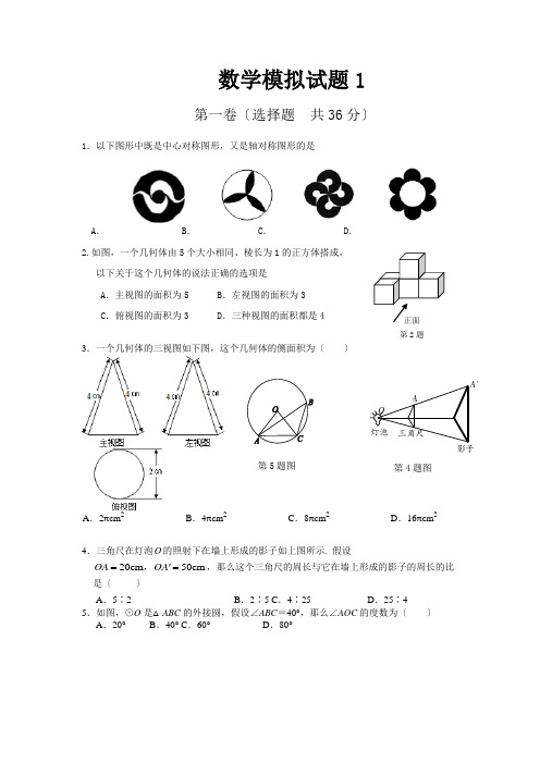 山东省乐陵市中考数学模拟试题(1)