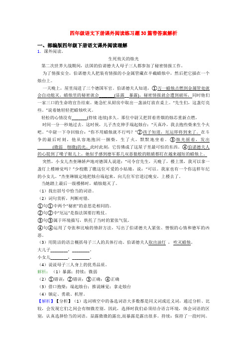 四年级语文下册课外阅读练习题30篇带答案解析