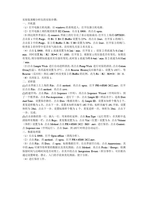 实验氨基酸分析仪L-8900的实验步骤