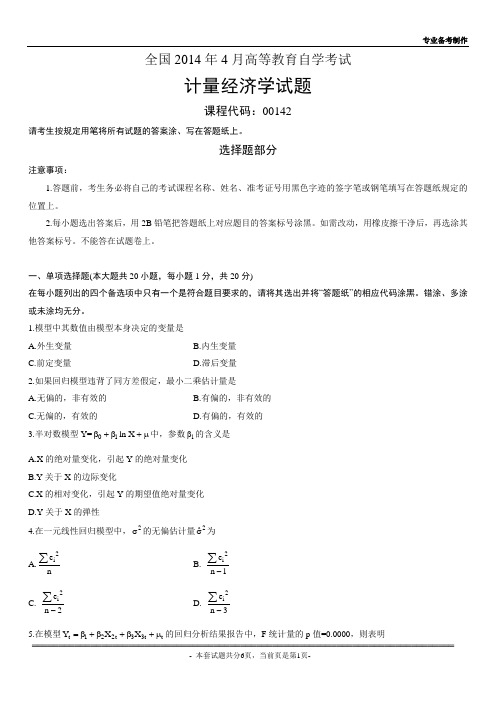 全国2014年4月高等教育自学考试计量经济学试题