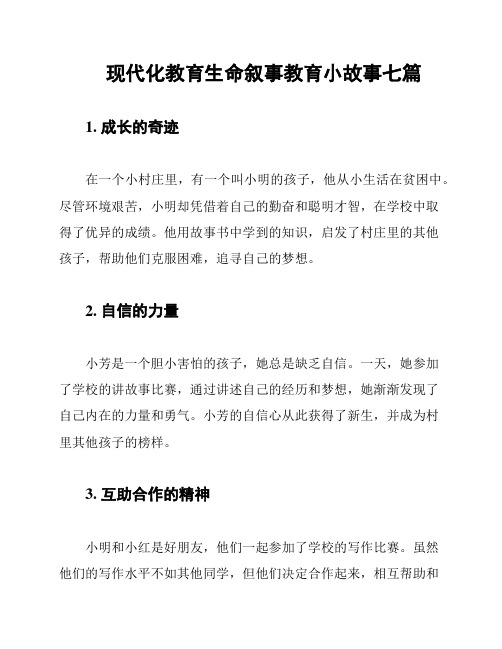 现代化教育生命叙事教育小故事七篇