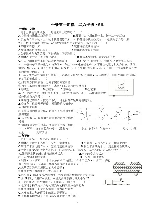 牛顿第一定律  二力平衡 作业