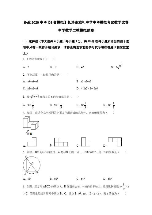 备战2020中考【6套模拟】长沙市雅礼中学中考模拟考试数学试卷