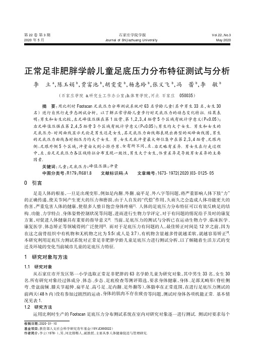 正常足非肥胖学龄儿童足底压力分布特征测试与分析