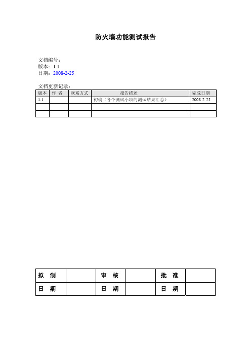 防火墙功能测试报告