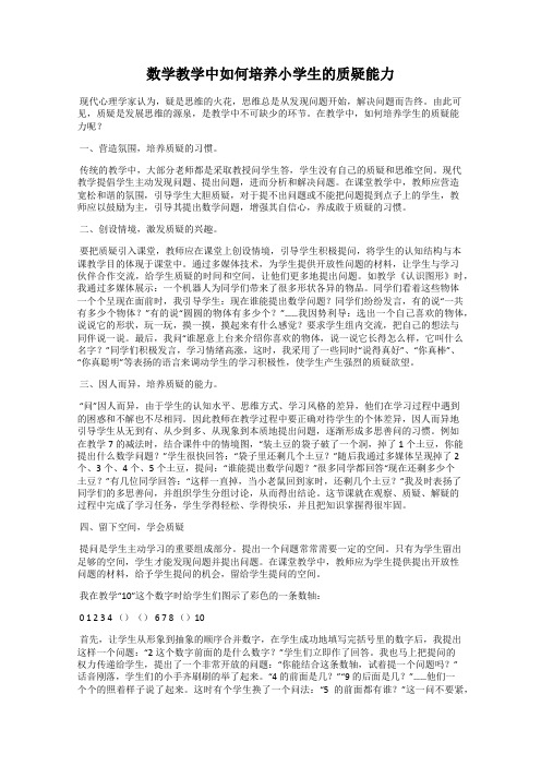 数学教学中如何培养小学生的质疑能力