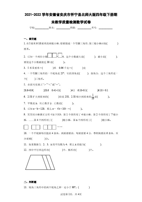 2021-2022学年安徽省安庆市怀宁县北师大版四年级下册期末教学质量检测数学试卷(含答案解析)