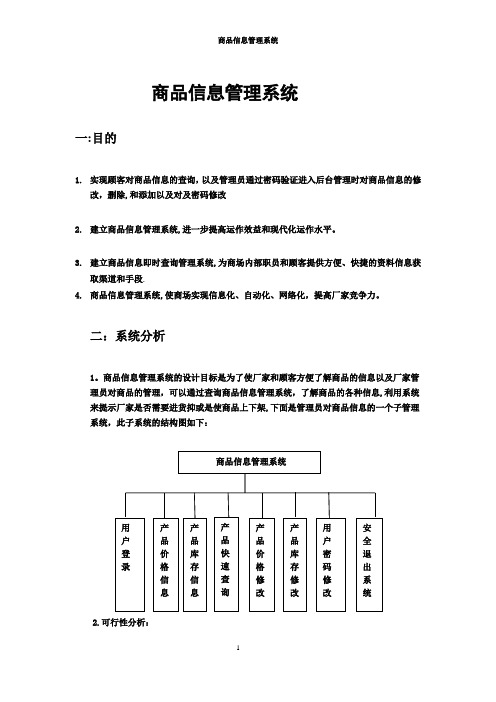 商品信息管理系统【范本模板】