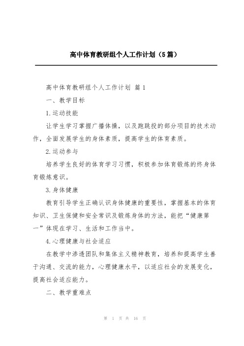 高中体育教研组个人工作计划(5篇)