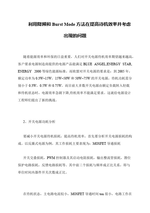 利用降频和Burst Mode方法在提高待机效率并考虑出现的问题