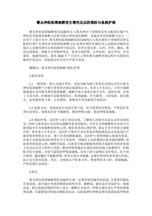 臂丛神经阻滞麻醉发生毒性反应的预防与急救护理