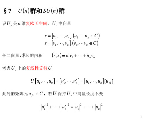 5.7---5.8-6.2-复习 U_n_群和SU_n_群