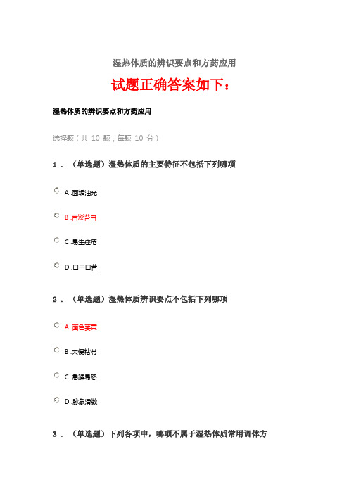 2020《湿热体质的辨识要点和方药应用》答案